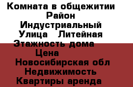 Комната в общежитии › Район ­ Индустриальный › Улица ­ Литейная › Этажность дома ­ 5 › Цена ­ 5 000 - Новосибирская обл. Недвижимость » Квартиры аренда   